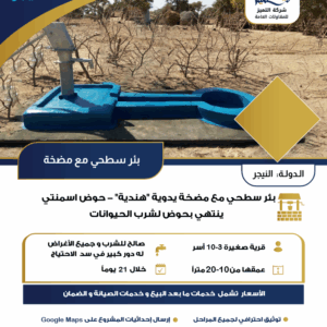 بئر سطحي مع مضخة يدوية