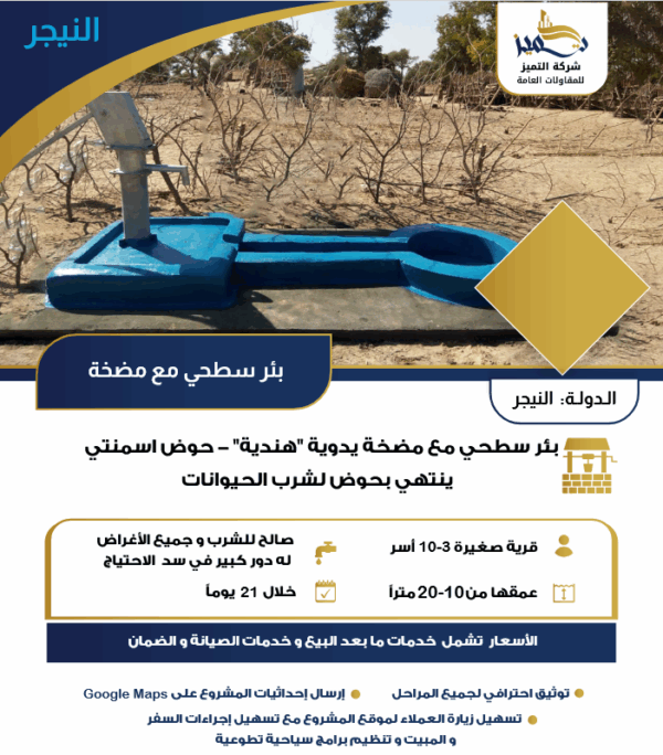 بئر سطحي مع مضخة يدوية