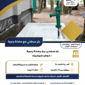 بئر سطحي مع مضخة - الهند