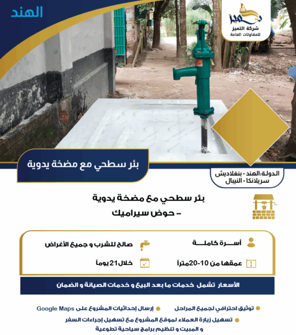 بئر سطحي مع مضخة - الهند