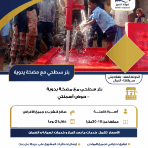 بئر سطحي مع مضخة يدوية -حوض اسمنتي