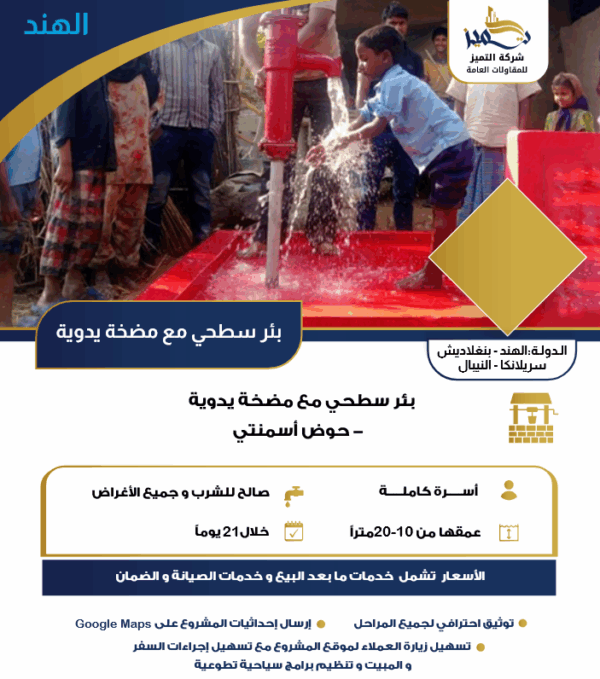 بئر سطحي مع مضخة يدوية -حوض اسمنتي