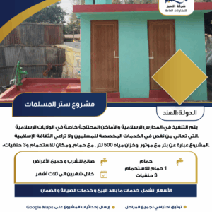 مشروع ستر المسلمات