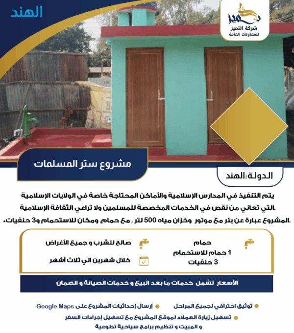 مشروع ستر المسلمات