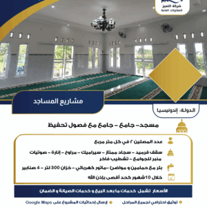 مشاريع المساجد - اندونسيا