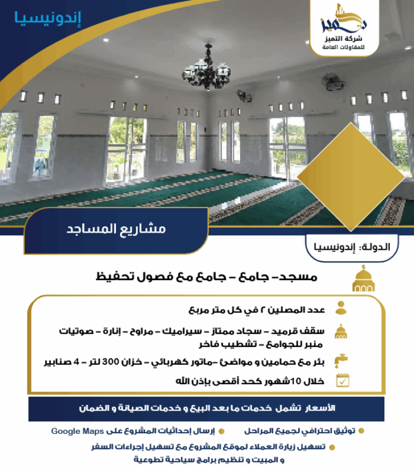 مشاريع المساجد - اندونسيا
