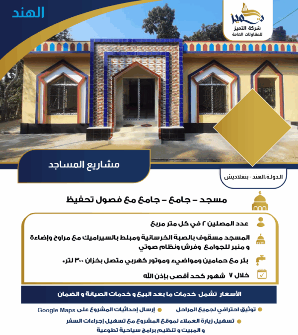 مشاريع المساجد - الهند و بنغلاديش